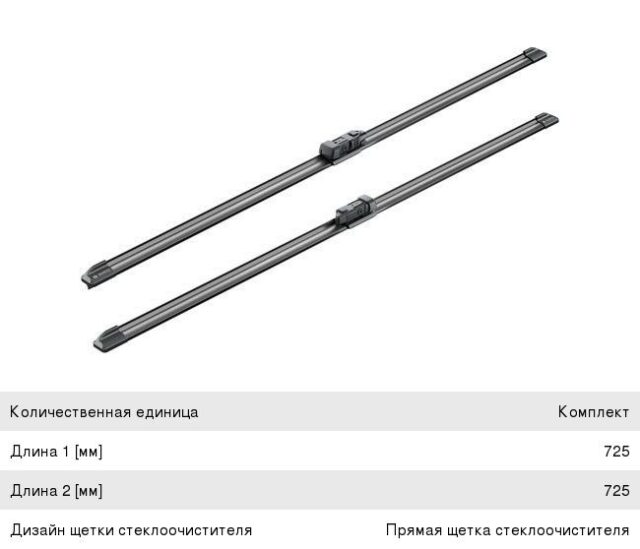 Щетка стеклоочистителя бескаркасная Bosch AEROTWIN A640S 725мм/29" (3397007640-4uc)