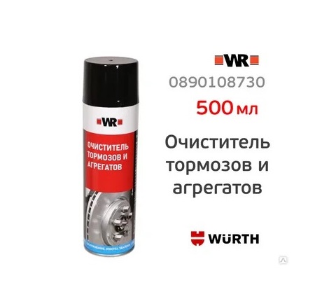 Очиститель тормозов и агрегатов 0890108730 (WURTH)